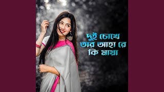 দুই চোখে তার আহারে কি মায়া
