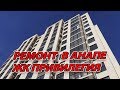 РЕМОНТ В #АНАПЕ - ЖК ПРИВИЛЕГИЯ - 2 КУХНИ В ОДНУШКЕ - как??? зачем???