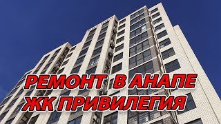 РЕМОНТ В #АНАПЕ - ЖК ПРИВИЛЕГИЯ - 2 КУХНИ В ОДНУШКЕ - как??? зачем??? РЕМОНТ В #АНАПЕ - ЖК ПРИВИЛЕГИЯ - 2 КУХНИ В ОДНУШКЕ - как??? зачем???