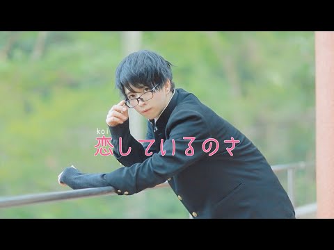 【ぶっきー】恋しているのさ　踊ってみた【オリジナル 振り付け】