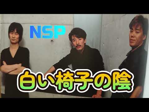「白い椅子の陰　第２弾」NSP　オカリナインスト　３声ハモリ（多重録音）日足NSP様ギター音源