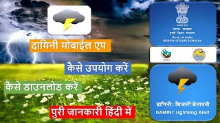 Damini Mobile App|| Lightning Alert || बिजली से बचा सकता है - दामिनी मोबाईल एप screenshot 2