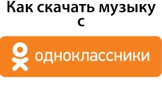 Как скачивать музыку с социальной сети одноклассники screenshot 1