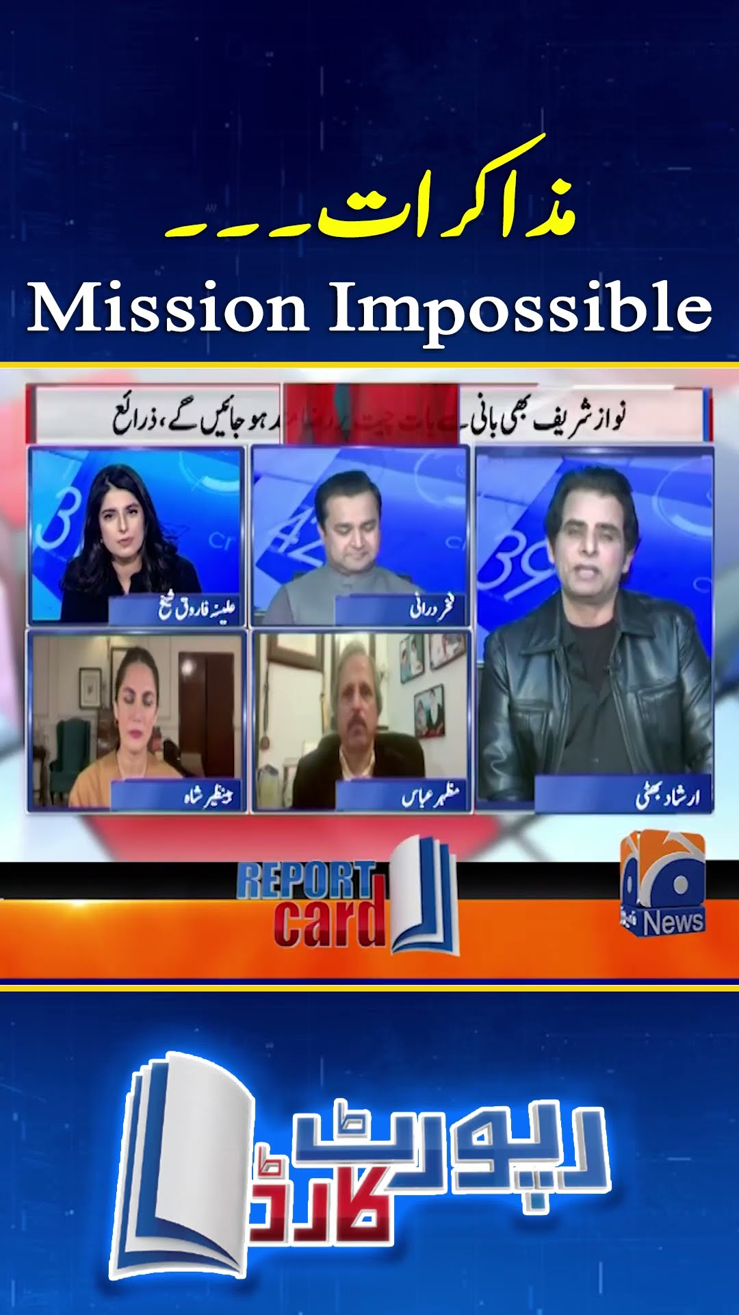 Negotiations, Mission Impossible - #reportcard #aleenafarooqsheikh #geonews #imrankhan #pmlngovt