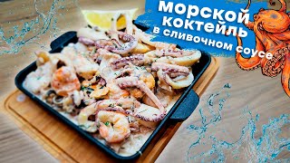 Морской Коктейль  В Сливочном Соусе