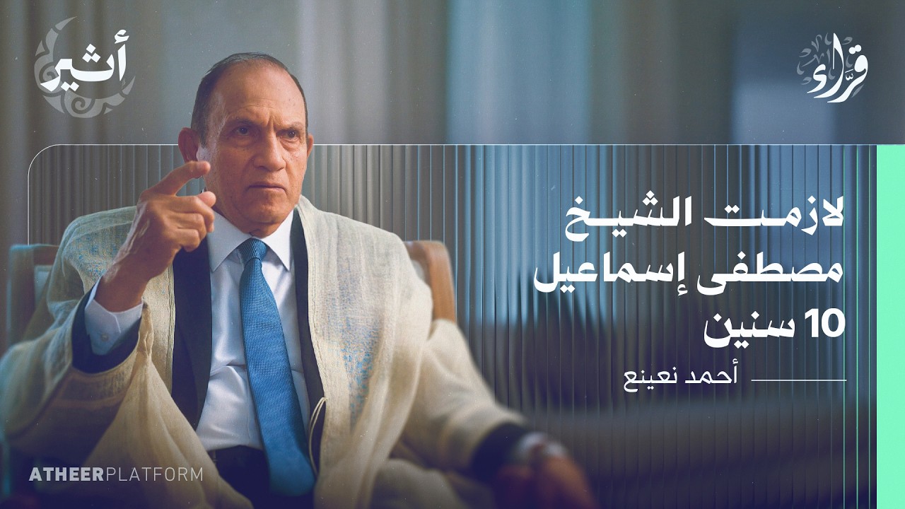 كيف استمع رؤساء مصر للقرآن؟ - بودكاست قراء