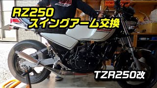 rz250【スイングアーム交換】tzr250改 【rz350】カスタム - YouTube