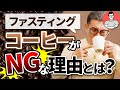 ファスティング中にコーヒー・カフェインがダメな理由とは?