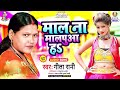 Mal Na Malpua Ha Geeta Rani Mal Na Ae Malpua Ha म ल न म लप आ हs Bhojpuri Song