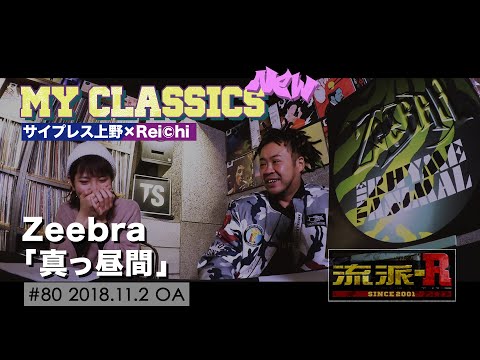 MY CLASSICS new「真っ昼間/Zeebra」#80