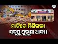 ମାଟିରେ ମିଶିଲା ଶତାୟୁ ବର୍ଷର ଇତିହାସ | Lalbag Police Station | Cuttack Oldest Police Station