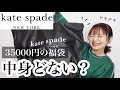 【福袋2022】ケイトスペード福袋の中身がヤバいって？〜人生初でドキドキ開封式〜【kate spade】