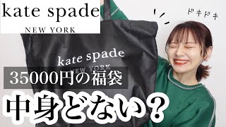 【福袋2022】ケイトスペード福袋の中身がヤバいって？〜人生初でドキドキ開封式〜【kate spade】