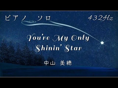 中山美穂『You're My Only Shinin' Star』ピアノ ソロ 432Hz