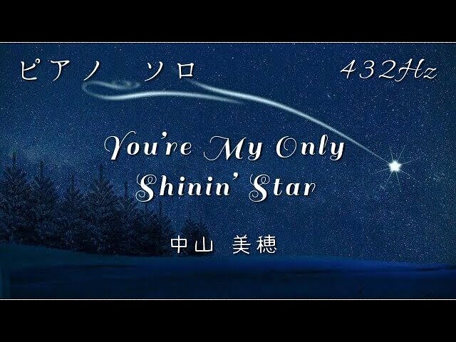 中山美穂『You're My Only Shinin' Star』ピアノ ソロ 432Hz
