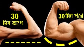 হাত মোটা করার উপায় | EXERCISE FOR BIGGER STRONGER ARMS | Bangla health tips 4u screenshot 4
