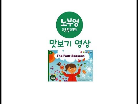 [노부영매직음원맛보기] 노부영 런투리드 - The four seasons