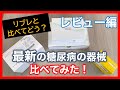 【新型血糖測定器】３つ同時につけてみた！【解説編】