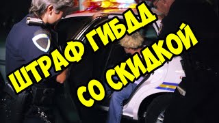 Оплата штрафа ГИБДД со скидкой 50%