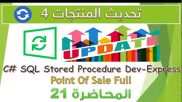 21 تحديث المنتجات 4| برنامج المبيعات الكامل | C# - SQL server