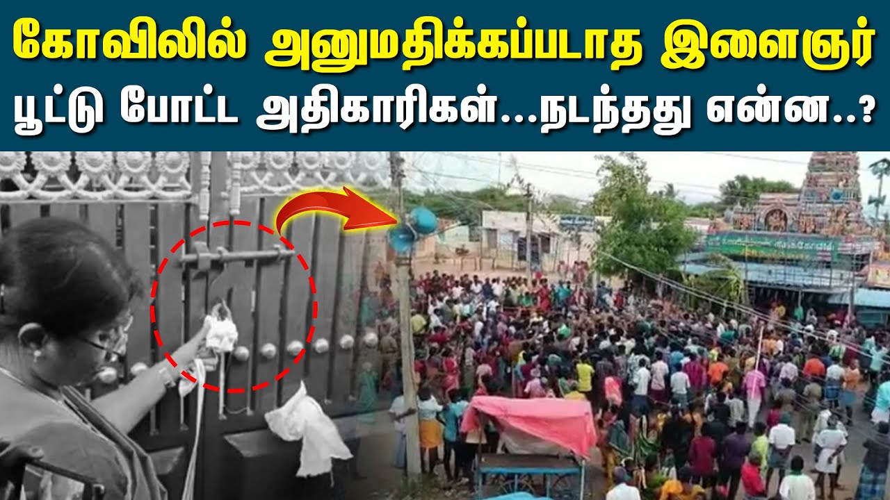 தொடரும் தீண்டாமை கரூரில் கோவிலுக்கு சீல் Temple Issue Caste