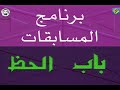 برنامج المسابقات باب الحظ 