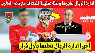 خبر عاجل ادارة ريال مدريد تعلنها بخطة كبيرة للتعاقد مع نجم المنتخب المغربي اخيرا بعد تألقه الكبير