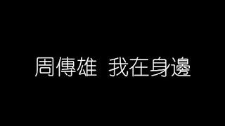 周傳雄   我在身邊  無損音樂FLAC 歌詞LYRICS 純享