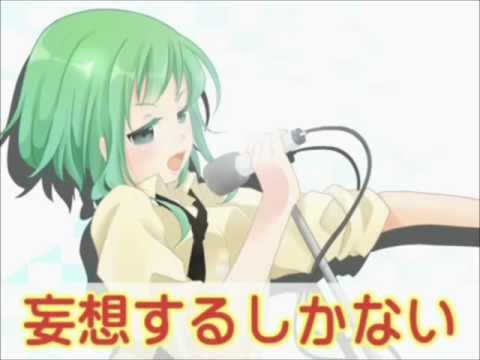 【GUMI】妄想するしかない English subs