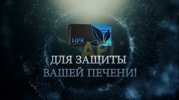 APL Защита нашей печени. Леденцы компании APL GO. Инновационный продукт. Клеточное питание.