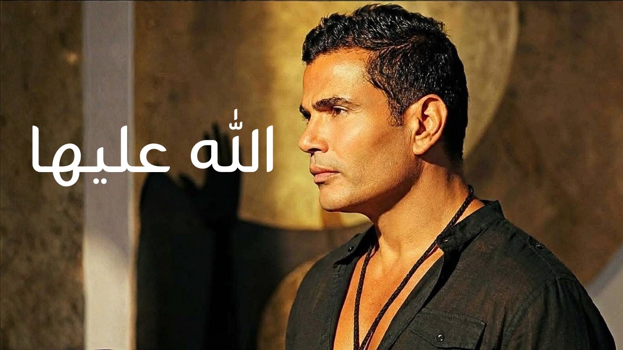 عمرو دياب | الله عليها | جديد ٢٠٢٦