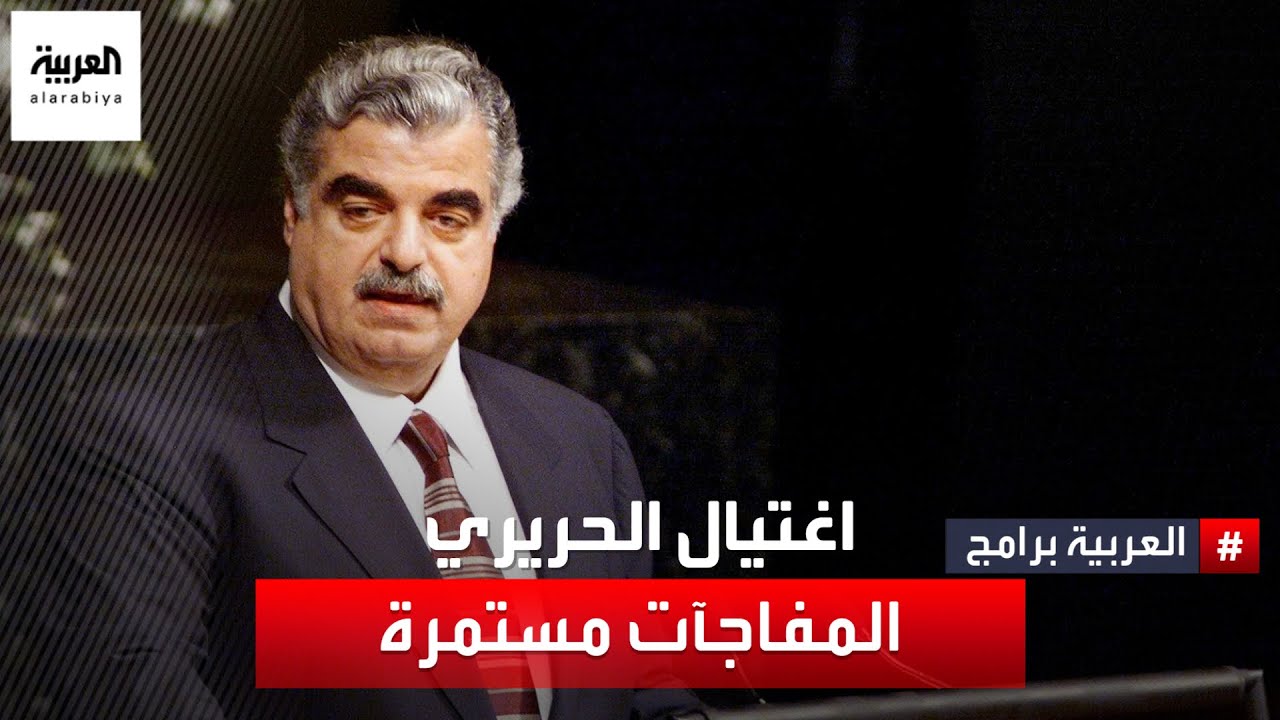 تفاصيل جديدة تكشفها وزيرة الدفاع الفرنسية السابقة ميشال أليو ماري في قضية اغتيال رفيق الحريري