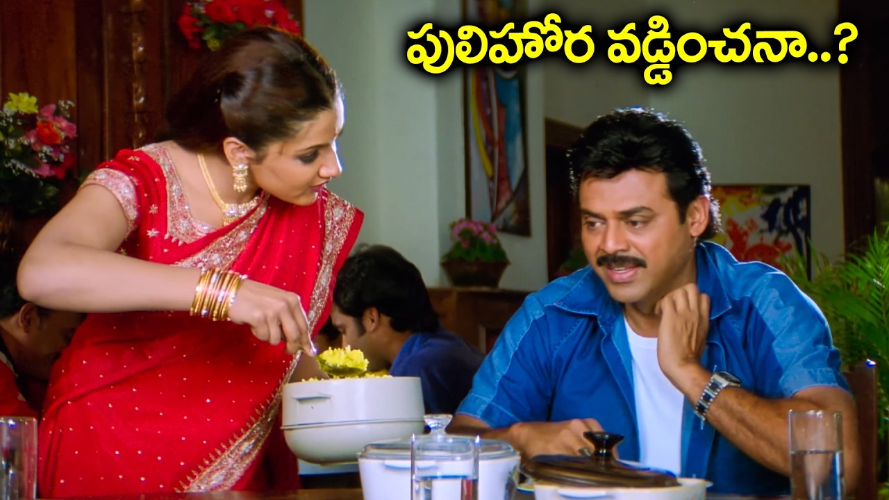 పులిహోర వడ్డించనా ? | Venkatesh and Aarthi Agarwal Super Hit Comedy ...