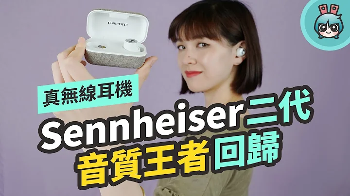 Sennheiser MOMENTUM True Wireless 2，真無線藍牙耳機音質王者回歸！新加入主動降噪表現如何？ - 天天要聞