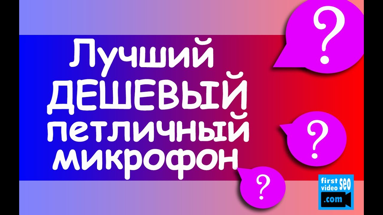 Петличка. Лучший бюджетный микрофон для камеры. Петличка к телефону.