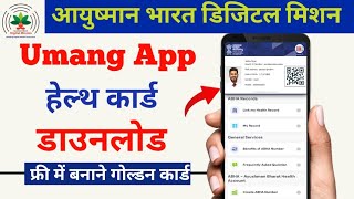 umang app health id card download kaise kare ? health id - ayushman bharat digital mission screenshot 4
