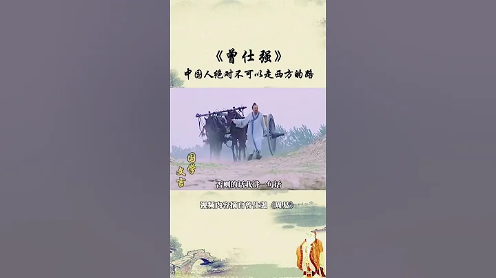 【國學智慧精粹】 中國人絕對不可以走西方的路！ #曾仕強 #國學 #國學智慧 #曾仕強國學智慧 #傳統文化 #中國傳統文化 #中華文化 #曾仕強教授 #曾仕強教授語錄 - 天天要聞
