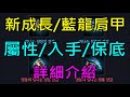 【天堂M】全新閃亮成長/藍龍肩甲屬性&amp;入手管道&amp;保底製作活動詳細介紹,衝等玩家必看｜小屁情報攻略