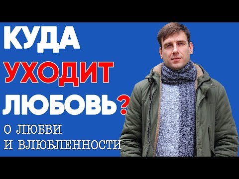 Куда Уходит Любовь | Психология Отношений