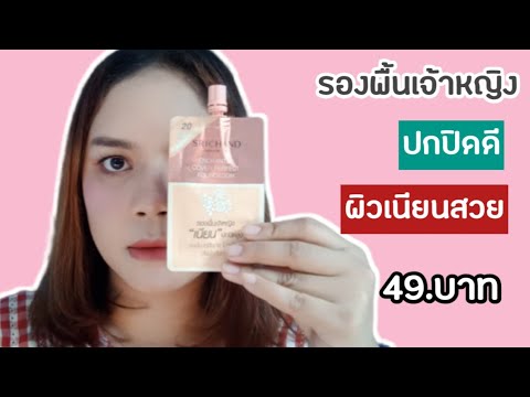 ปกปิดฝ้ากระ รอยสิว จุดด่างดำ ใต้ตาคล้ำ เนียนกริบ ด้วยรองพื้นเจ้าหญิง ของ ศรีจันทร์ ราคา 49 บาท