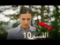 الأسيرة الحلقة 10 مدبلج عربي