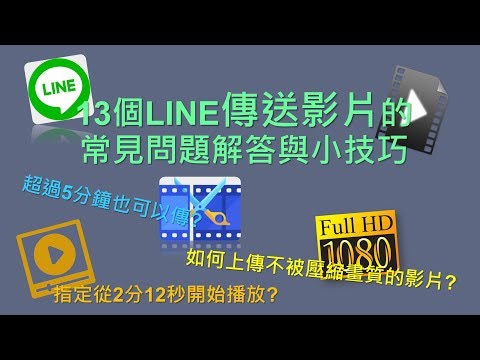 【LINE教學】13個LINE傳送影片的常見問題解答與小技巧 