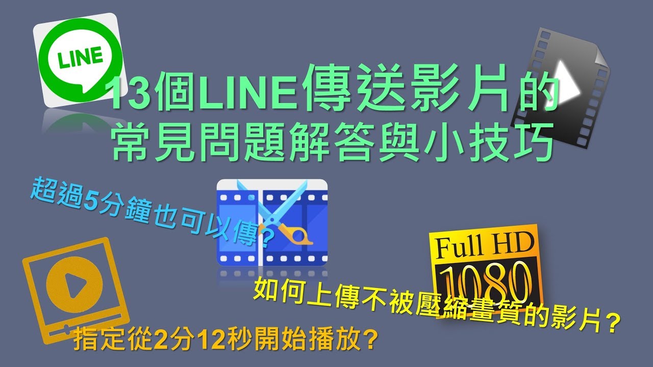 Line教學 13個line傳送影片的常見問題解答與小技巧 Youtube