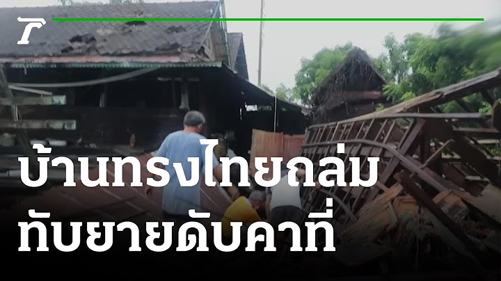 บ้านทรงไทยอายุ100 ปี ถล่มทับยายวัย 88 ดับคาที่ | 01-08-65 | ข่าวเที่ยงไทยรัฐ
