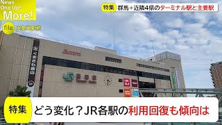 【JR東日本】群馬＋近隣4県の主要駅の乗車人員は、各地の回復傾向はどう違う？