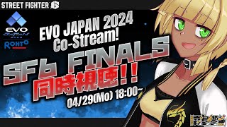 【EVOJ24ミラー配信】 スト６FAINALS 同時視聴配信！一緒に応援しよう！#EVOJ24  ゲスト：六畳一真さん【#Vtuber 霧島響希 EVOJ24CoStream】