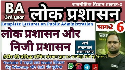 6. लोक प्रशासन और निजी प्रशासन में अंतर,  Public Administration and Private Administration, भाग - 2