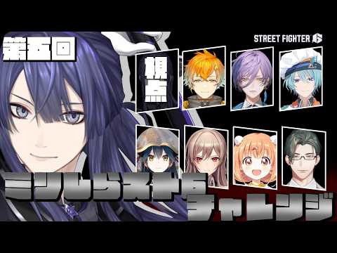 第五回 #ミリしらスト6チャレンジ【長尾景/にじさんじ】