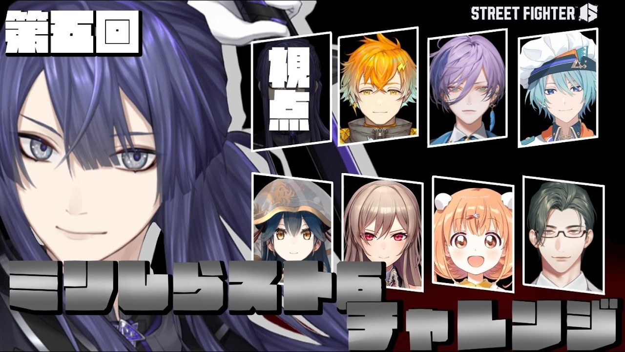 第五回 #ミリしらスト6チャレンジ【長尾景/にじさんじ】