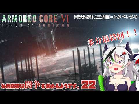 【糸色初芽】いとしき　はじめは　とうそうを　もとめるようです　22【アーマードコア６】